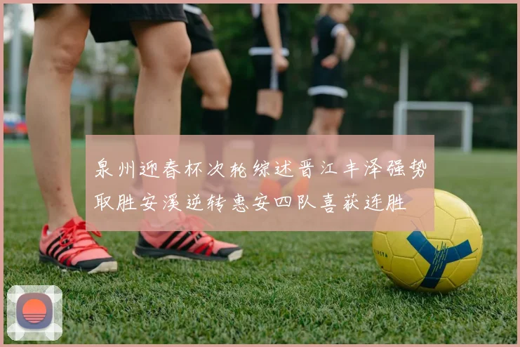泉州迎春杯次轮综述晋江丰泽强势取胜安溪逆转惠安四队喜获连胜
