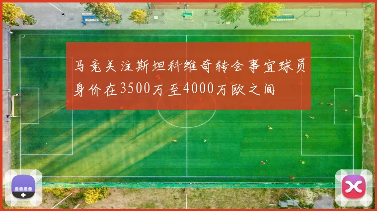 马竞关注斯坦科维奇转会事宜球员身价在3500万至4000万欧之间