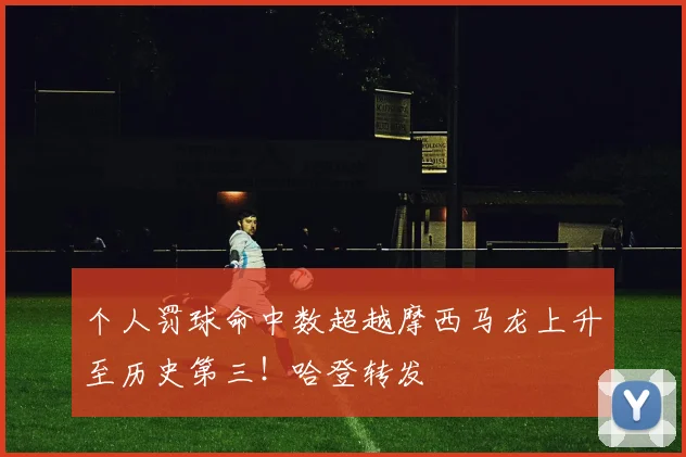 个人罚球命中数超越摩西马龙上升至历史第三！哈登转发