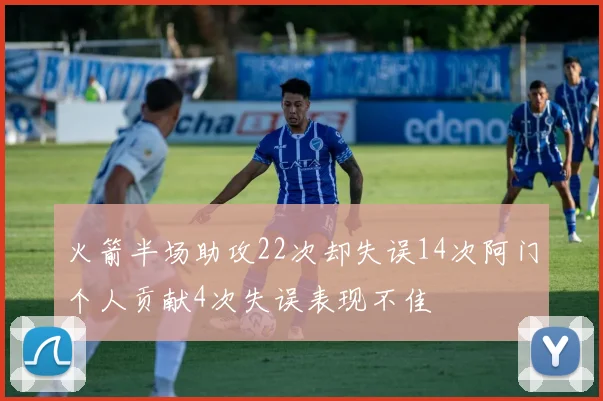 火箭半场助攻22次却失误14次阿门个人贡献4次失误表现不佳