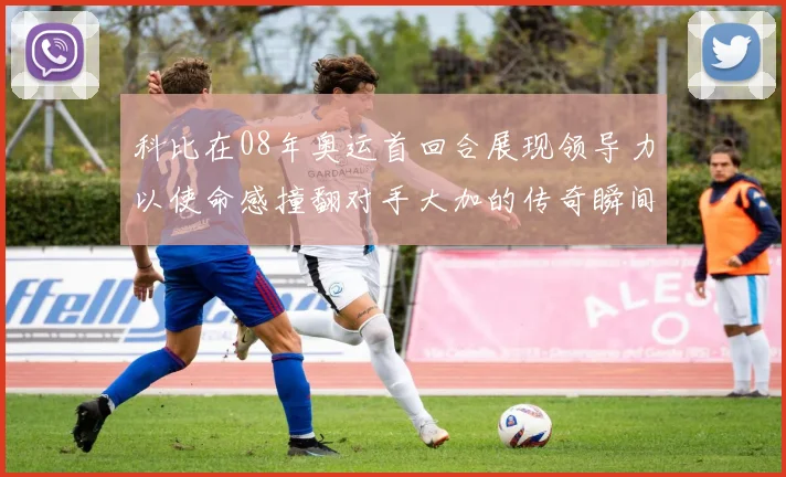 科比在08年奥运首回合展现领导力以使命感撞翻对手大加的传奇瞬间