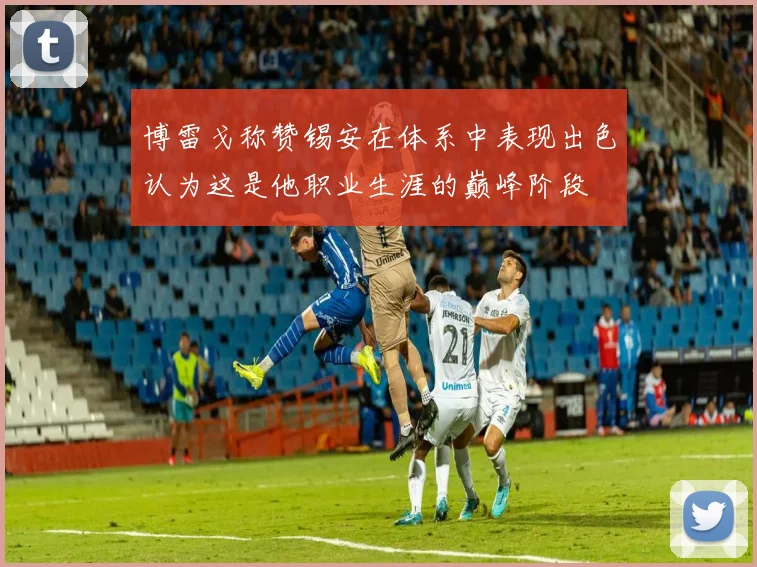 博雷戈称赞锡安在体系中表现出色认为这是他职业生涯的巅峰阶段