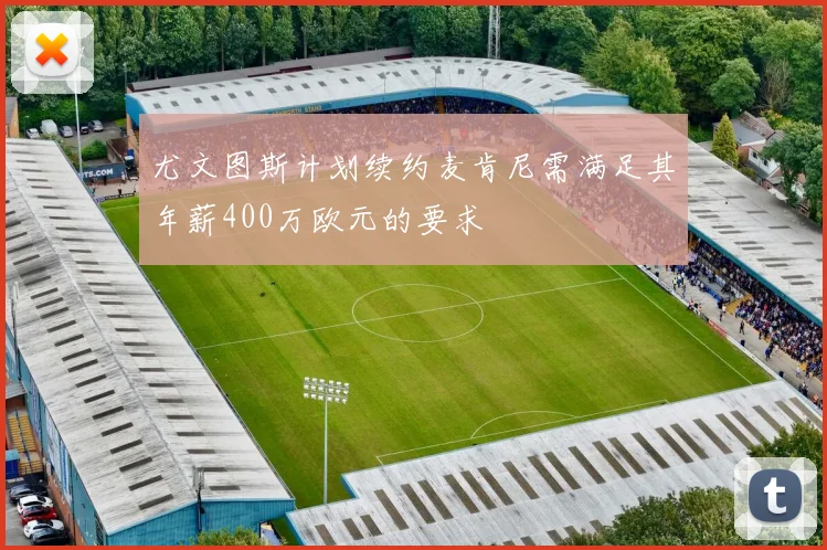 尤文图斯计划续约麦肯尼需满足其年薪400万欧元的要求