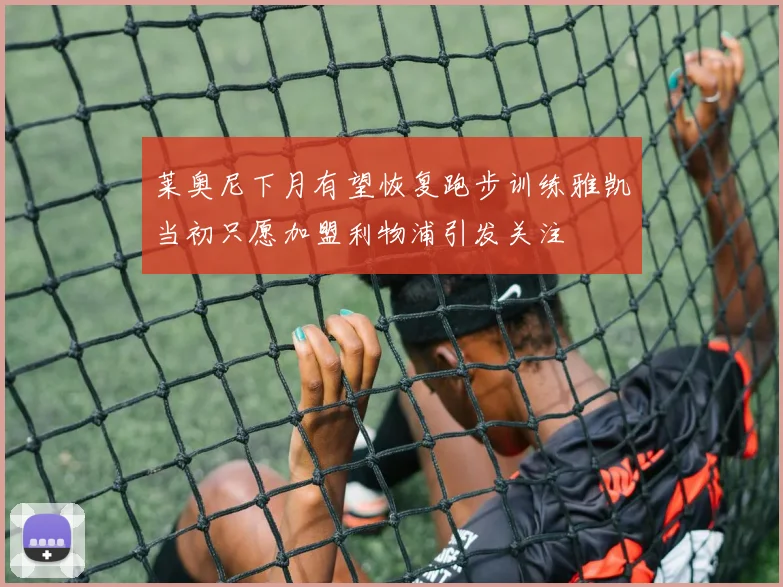 莱奥尼下月有望恢复跑步训练雅凯当初只愿加盟利物浦引发关注