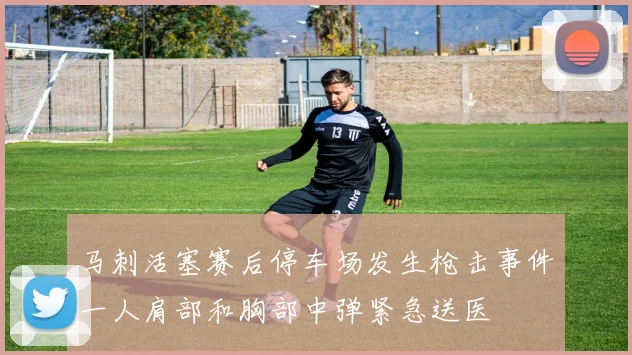 马刺活塞赛后停车场发生枪击事件一人肩部和胸部中弹紧急送医